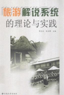 旅游解说系统的理论与实践 封面