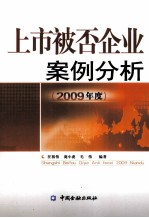 上市被否企业案例分析  2009年度 封面