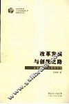 改革发展与创新之路 封面