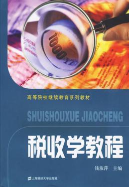 税收学教程 封面