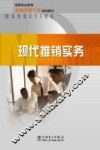 现代推销实务 封面