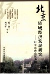 北京镇域经济发展研究 以北京房山区为例 封面