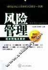 2011银行业从业资格认证考试一本通  风险管理题库精编及解析 封面