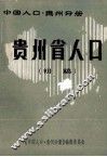 中国人口  贵州分册  贵州省人口  初稿 电子书封面