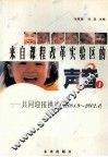 来自课程改革实验区的声音  1  共同迎接挑战  2001.9-2002.1 封面