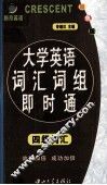 大学英语词汇词组即时通  四级词汇 封面