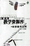 科学教学案例.三-四年级 电子书封面