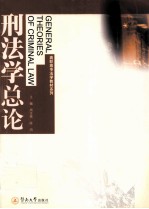 刑法学总论 封面