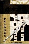 成才之友  学习点自然辩证法知识 封面