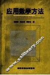 应用数学方法 封面