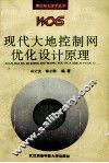 现代大地控制网优化设计原理 封面