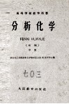 分析化学  初稿  中 封面