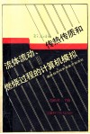 流体流动、传热传质和燃烧过程的计算机模拟 封面