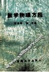数学物理方程 封面