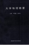 大学物理精要 封面