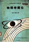 物理学概论 封面