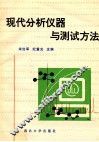 现代分析仪器与测试方法 封面