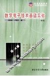 数字电子技术基础实验  第2版 电子书封面