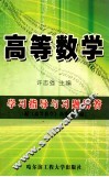 高等数学学习指导与习题解答 封面