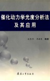 催化动力学光度分析法及其应用 封面