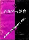 多媒体与教育-计算机辅助教育的新进展 封面
