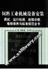 饲料工业机械设备安装调试、运行检测、故障诊断、维修保养与标准规范全书  第1卷 封面
