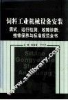 饲料工业机械设备安装调试、运行检测、故障诊断、维修保养与标准规范全书  第2卷 封面