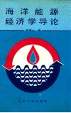 海洋能源经济学导论 封面