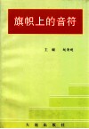 旗帜上的音符 封面