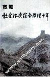 宽甸社会治安综合治理十年  1994-2003年 电子书封面
