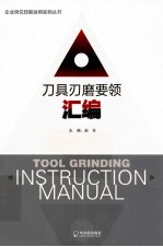企业岗位技能运用实例丛书  刀具刃磨要领汇编 封面