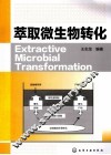 萃取微生物转化 封面