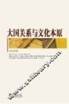 大国关系与文化本原 封面