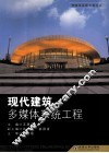 现代建筑多媒体系统工程 封面