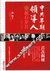 中共早期领导人的最后岁月 封面