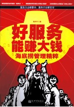 好服务能赚大钱  海底捞管理精粹 封面