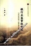 银行业监管权研究  行政法语境下的理论与实践 封面