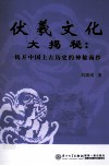 伏羲文化大揭秘  揭开中国上古历史的神秘面纱 封面