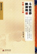 斗转星移映神州 中国二十八宿 封面