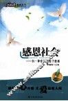 感恩社会  有一种爱护叫给予磨砺 封面