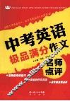 中考英语极品满分作文名师点评 封面