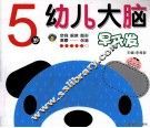 幼儿大脑早开发  5岁 封面