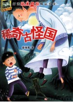 稀奇古怪国 封面