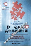 你一定要做的高中英语语法题  精练+评价 封面
