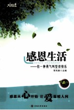 感恩生活  有一种勇气叫坚持快乐 封面