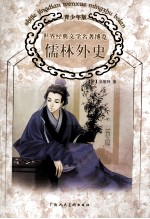 世界经典文学名著博览  儒林外史  青少年版 封面