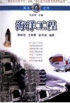 海洋小百科全书  海洋工程 封面