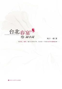 台北春宴之陆小岚 封面