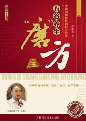 五谷养生“磨”方 封面