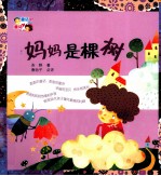 妈妈是棵树  雨怎么会是甜的 封面